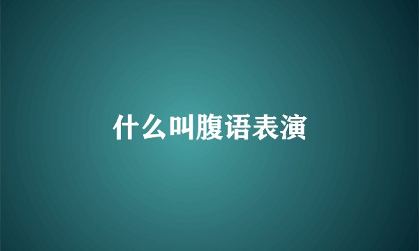 什么叫腹语表演