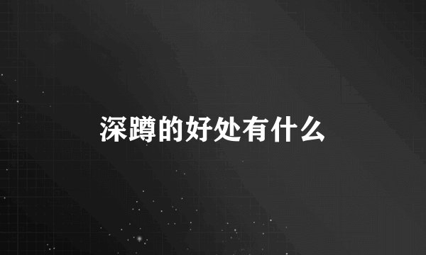 深蹲的好处有什么