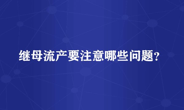 继母流产要注意哪些问题？