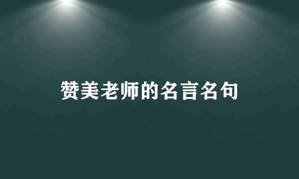 赞美老师的名言名句