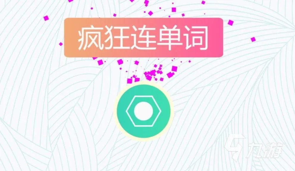 免费学英语游戏手游下载前十名推荐2021 十大可以免费学英语游戏排行榜