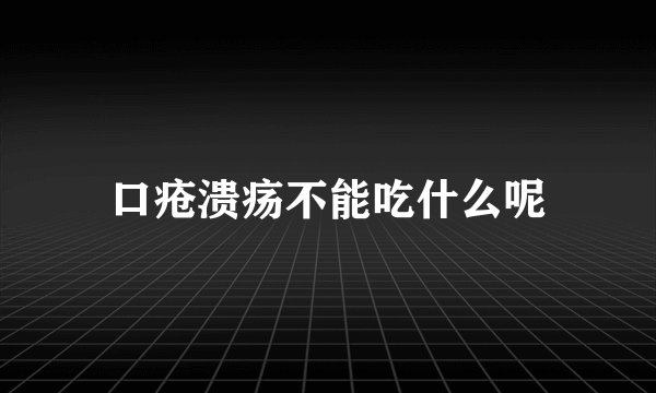 口疮溃疡不能吃什么呢