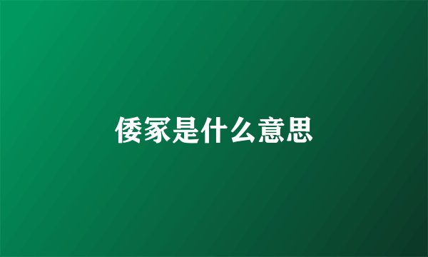 倭冢是什么意思