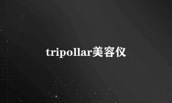 tripollar美容仪