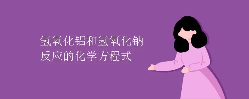 氢氧化铝和氢氧化钠反应的化学方程式