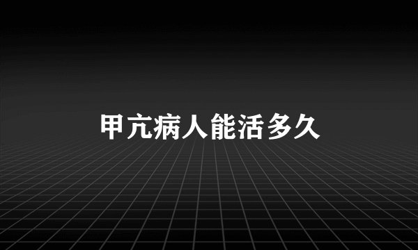 甲亢病人能活多久