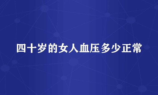 四十岁的女人血压多少正常
