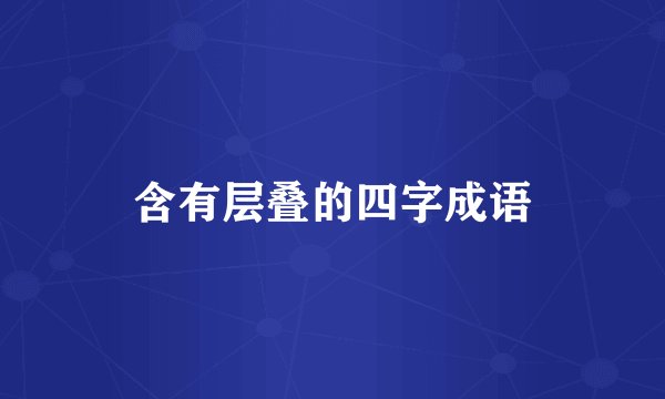 含有层叠的四字成语