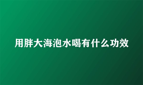 用胖大海泡水喝有什么功效