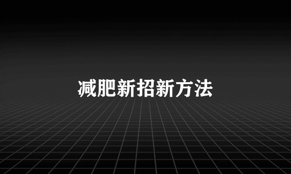 减肥新招新方法