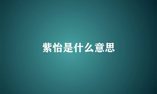 紫怡是什么意思