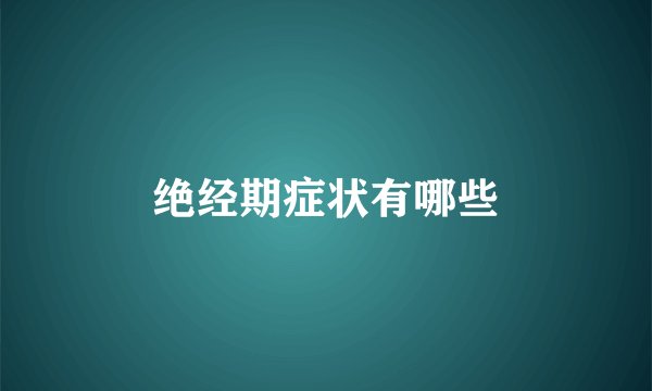 绝经期症状有哪些