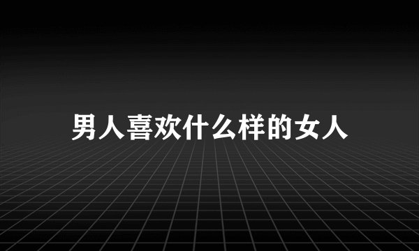 男人喜欢什么样的女人
