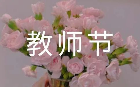 教师节祝福语句