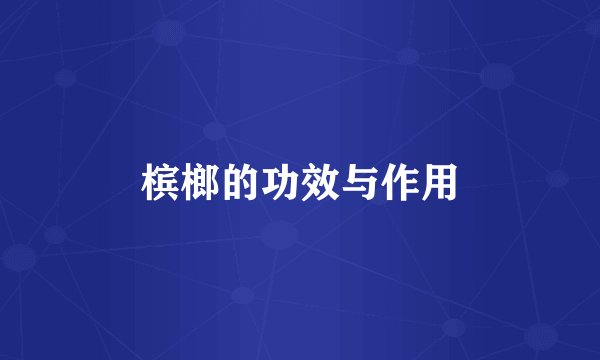 槟榔的功效与作用