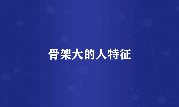 骨架大的人特征