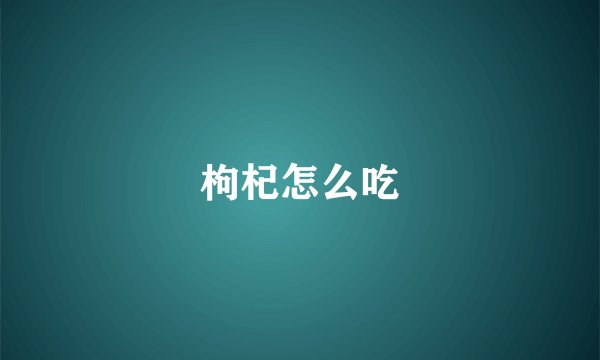 枸杞怎么吃