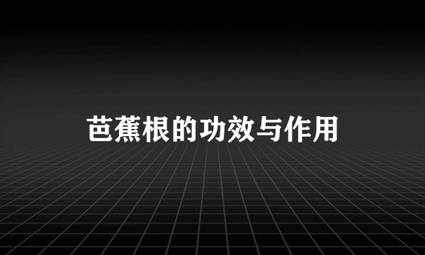 芭蕉根的功效与作用