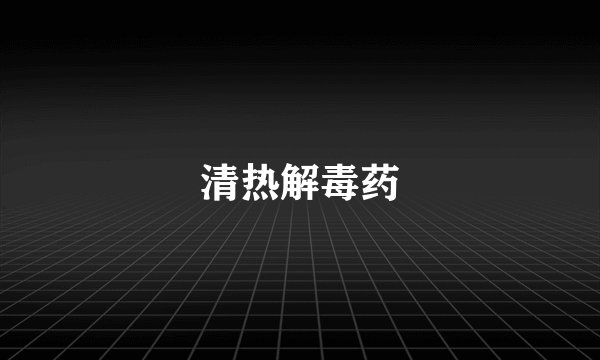 清热解毒药