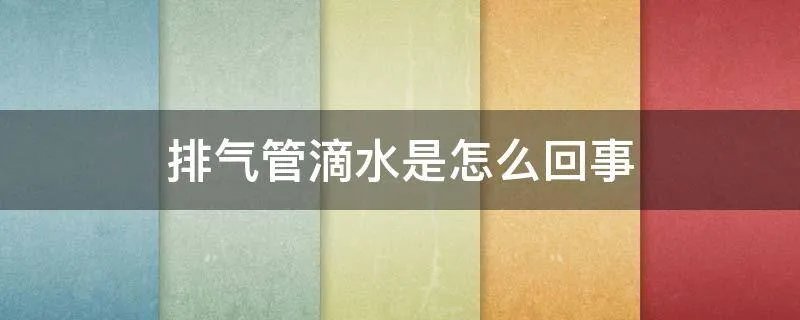 排气管滴水是怎么回事