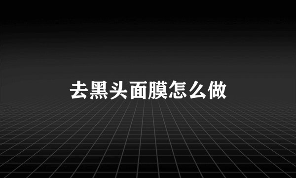 去黑头面膜怎么做