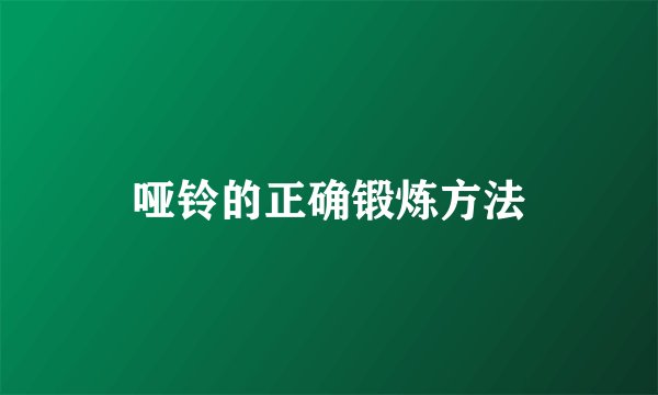 哑铃的正确锻炼方法