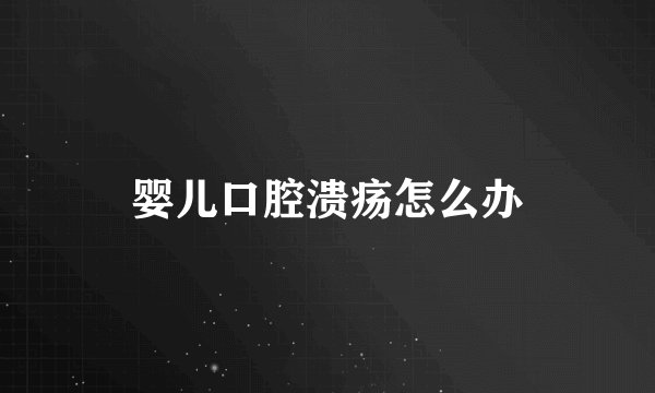 婴儿口腔溃疡怎么办