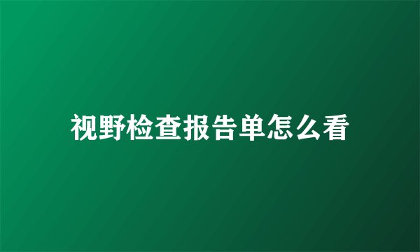 视野检查报告单怎么看