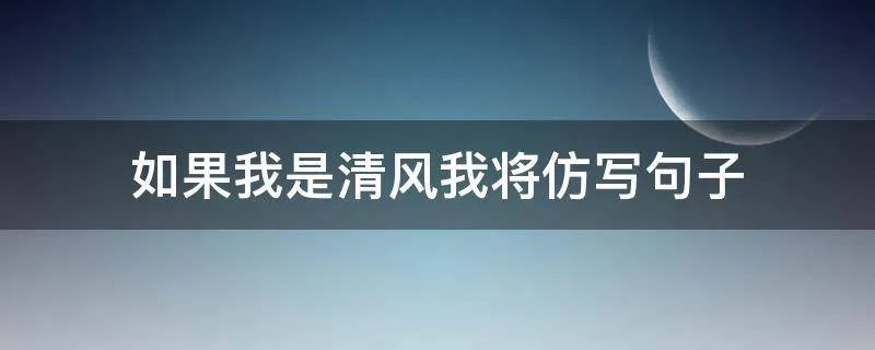 如果我是清风我将仿写句子