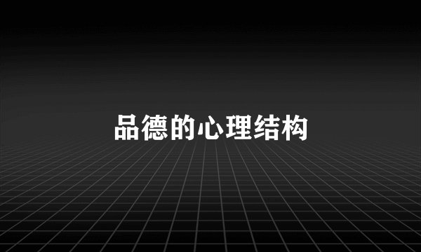 品德的心理结构