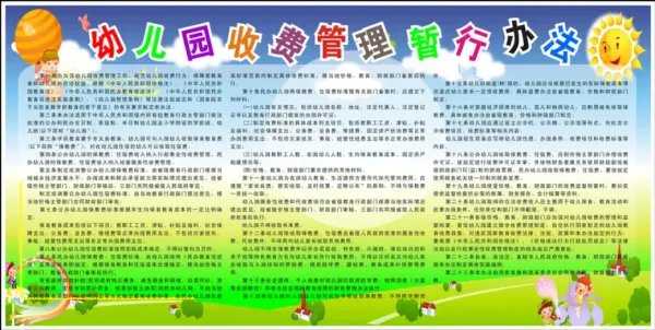 幼儿园收费管理暂行办法