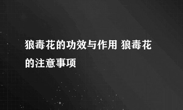 狼毒花的功效与作用 狼毒花的注意事项