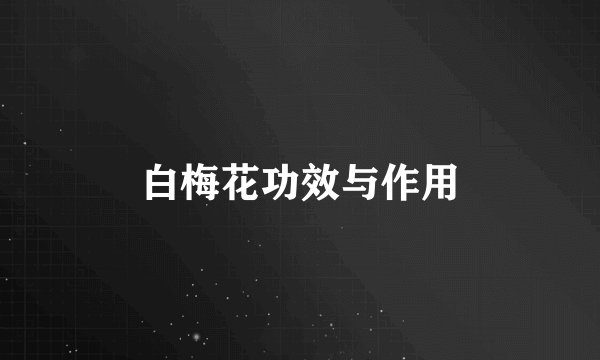 白梅花功效与作用
