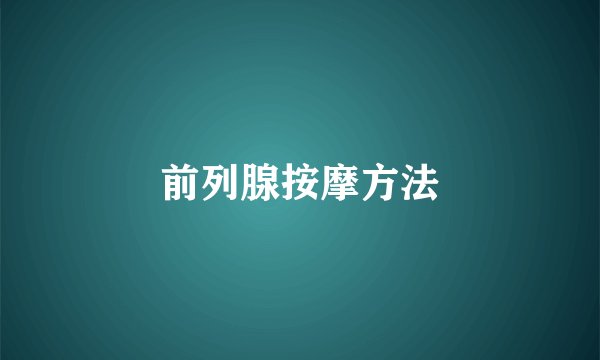 前列腺按摩方法
