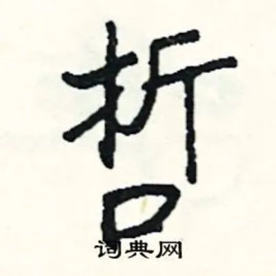 哲组词_哲字怎么组词_哲组词有哪些_带哲字的词语