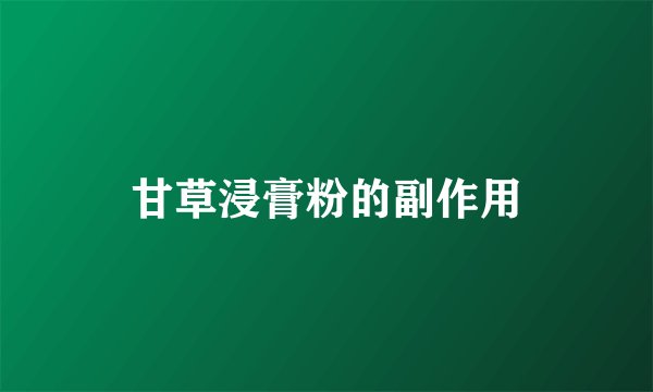 甘草浸膏粉的副作用
