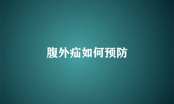 腹外疝如何预防