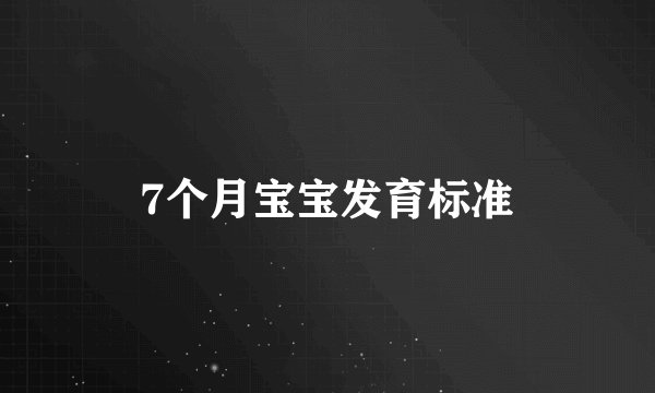 7个月宝宝发育标准