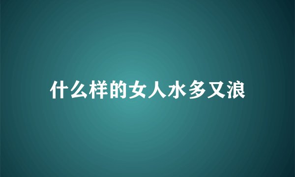 什么样的女人水多又浪