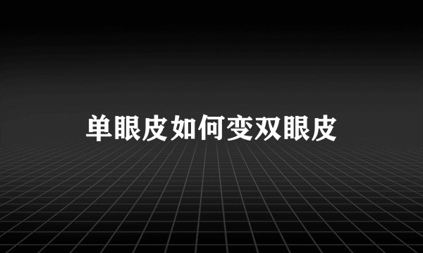 单眼皮如何变双眼皮
