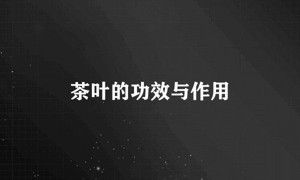 茶叶的功效与作用