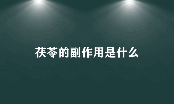 茯苓的副作用是什么