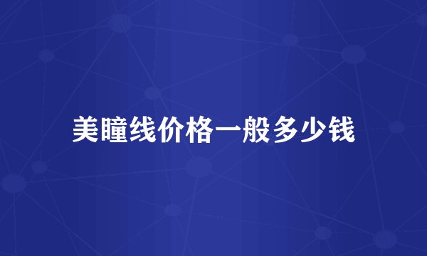 美瞳线价格一般多少钱
