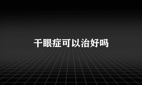 干眼症可以治好吗