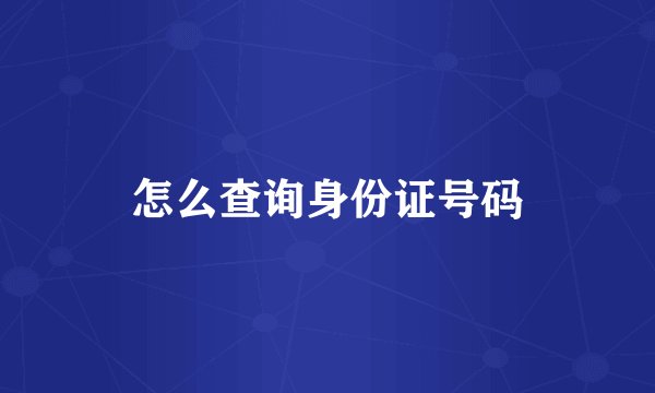 怎么查询身份证号码