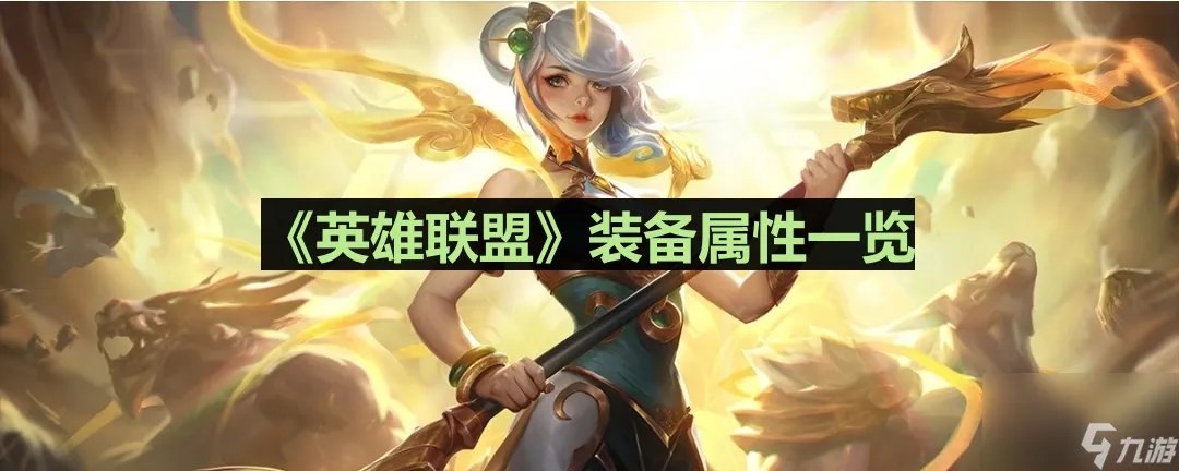 《英雄联盟》女妖面纱装备属性介绍