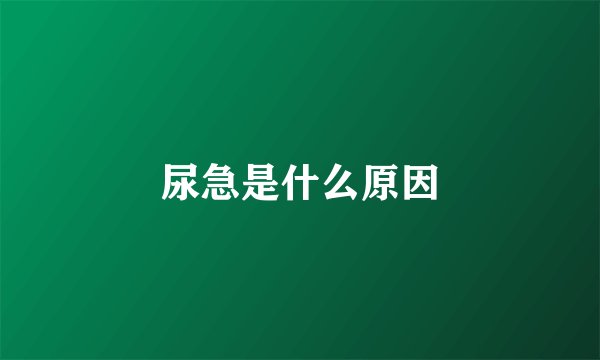 尿急是什么原因