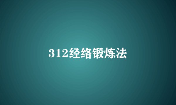 312经络锻炼法
