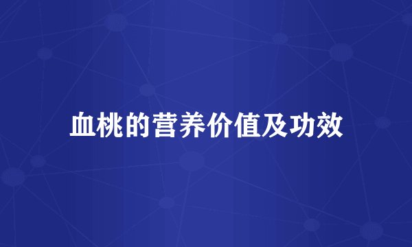 血桃的营养价值及功效