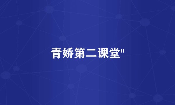 青娇第二课堂